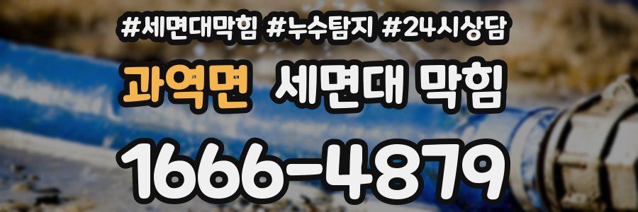 과역면 세면대 막힘