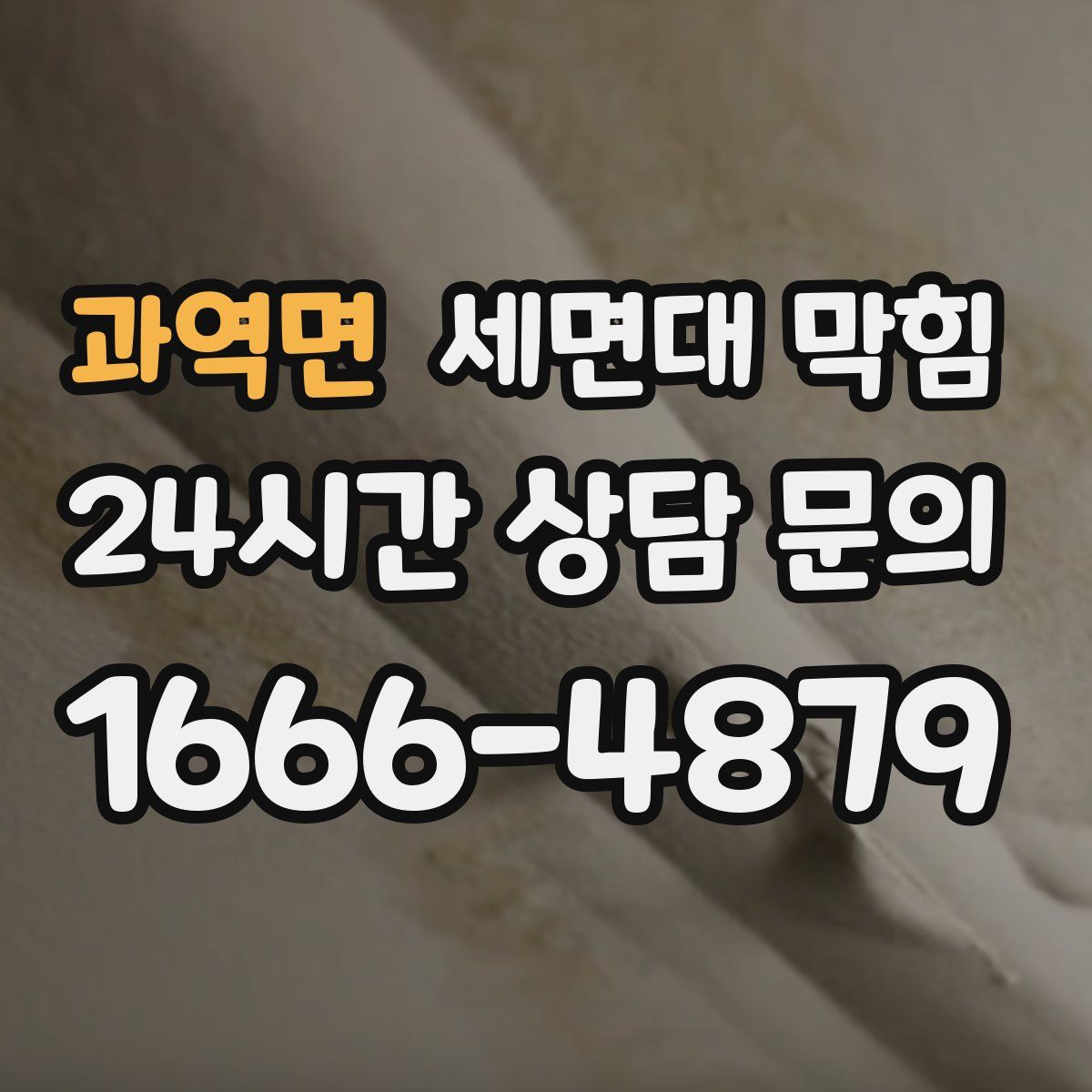 과역면 세면대 막힘