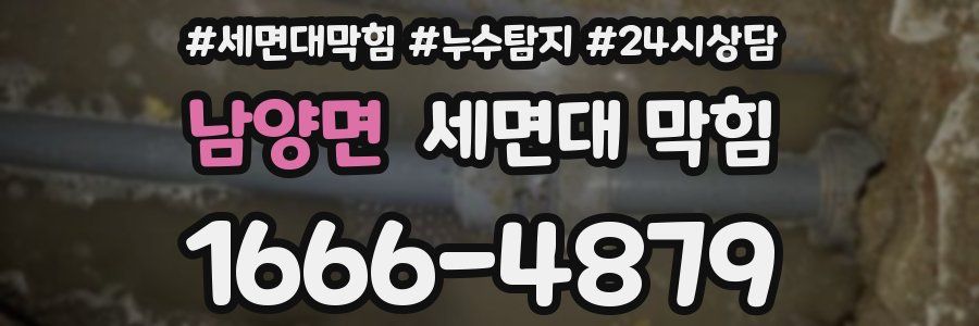 남양면 세면대 막힘