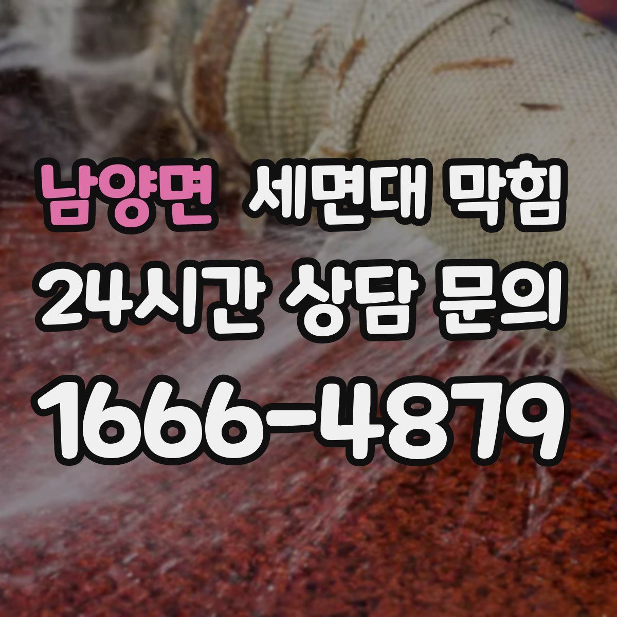 남양면 세면대 막힘