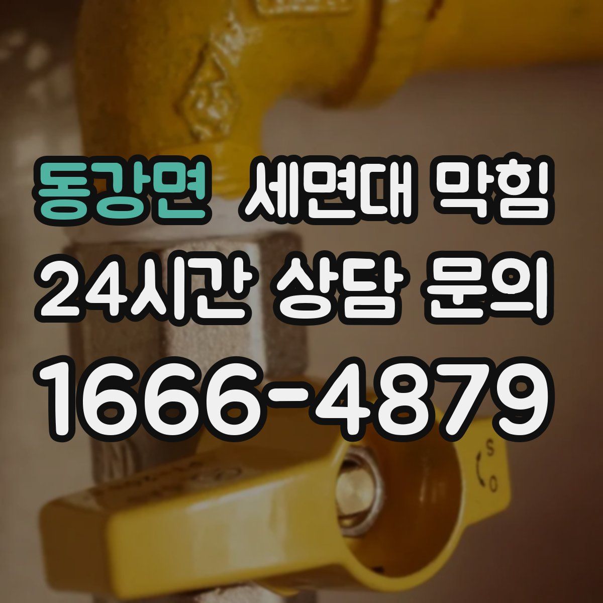 동강면 세면대 막힘