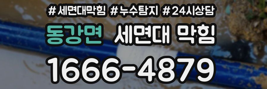 동강면 세면대 막힘