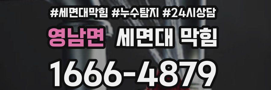 영남면 세면대 막힘