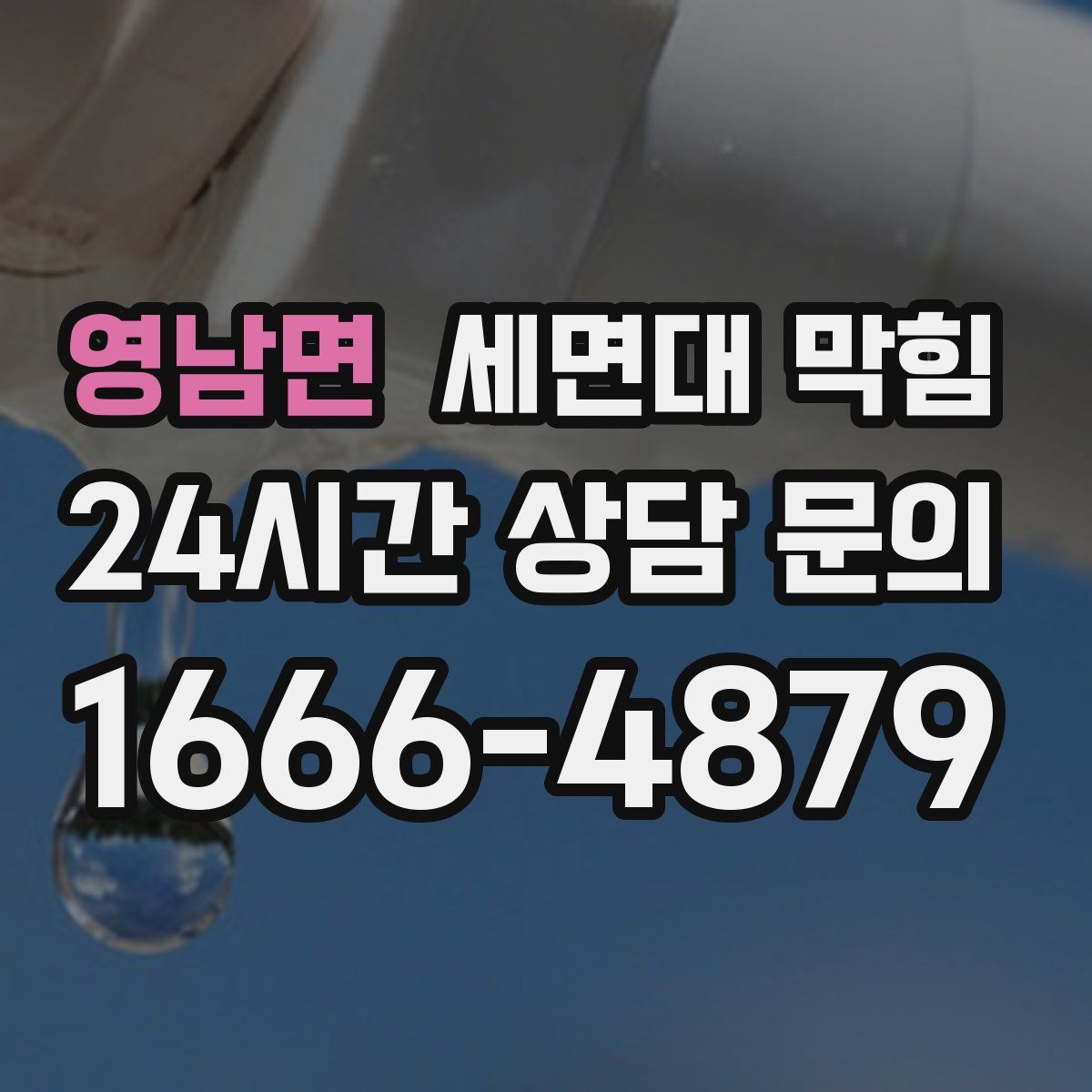 영남면 세면대 막힘