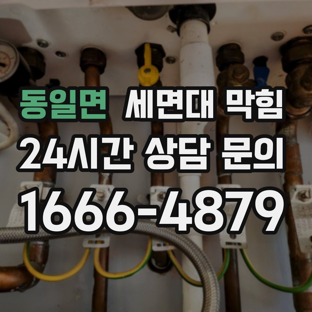 동일면 세면대 막힘