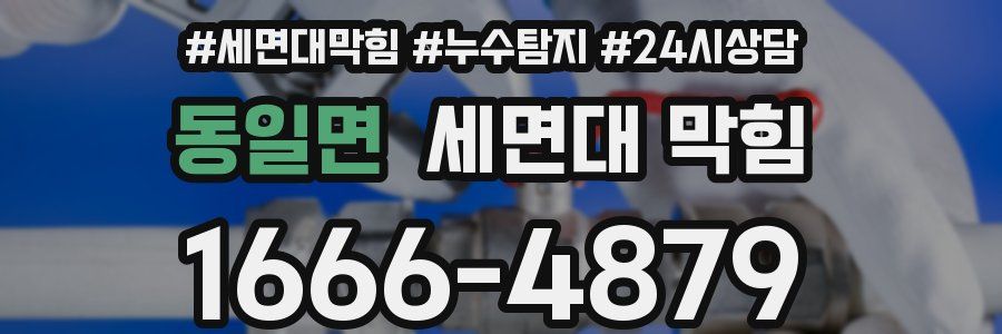 동일면 세면대 막힘