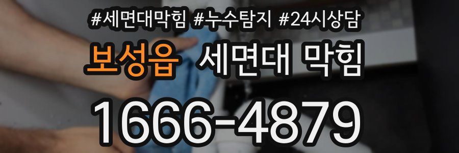 보성읍 세면대 막힘