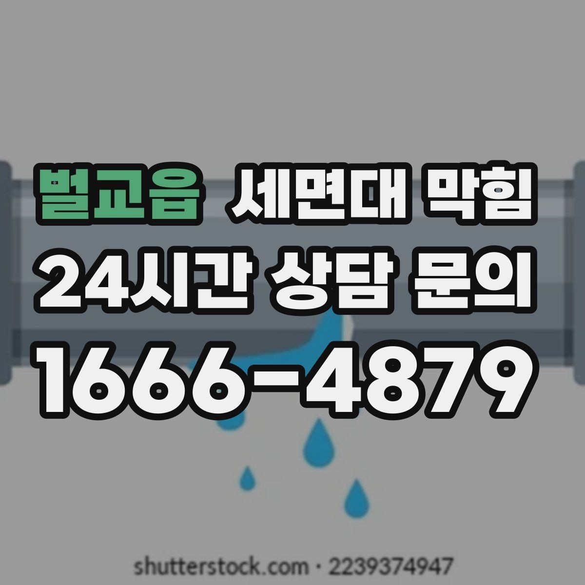 벌교읍 세면대 막힘 클렌징폼·스크럽이 막힘을 부르는 경우