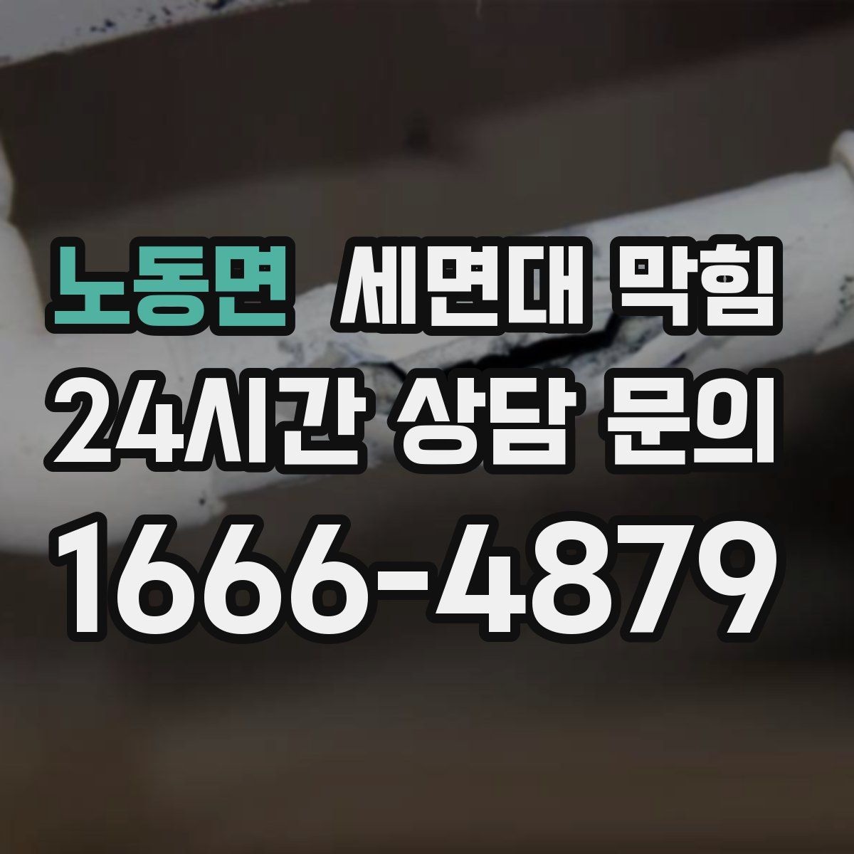 노동면 세면대 막힘