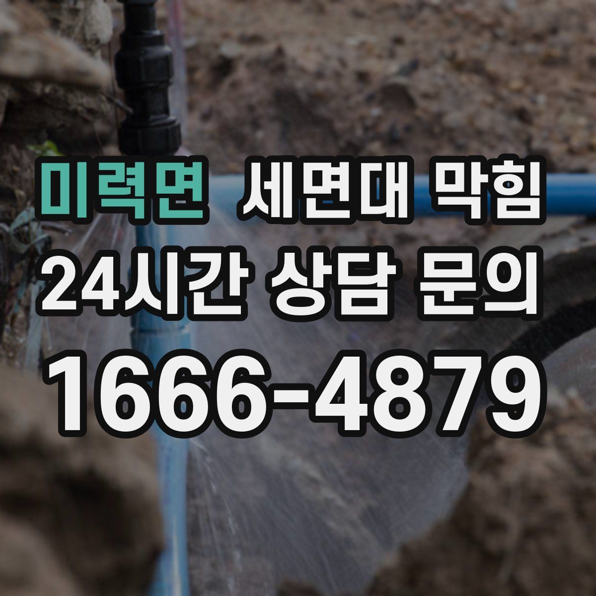 미력면 세면대 막힘
