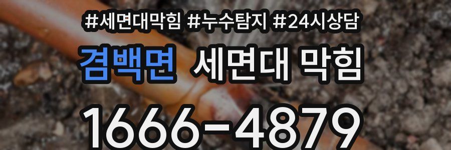 겸백면 세면대 막힘