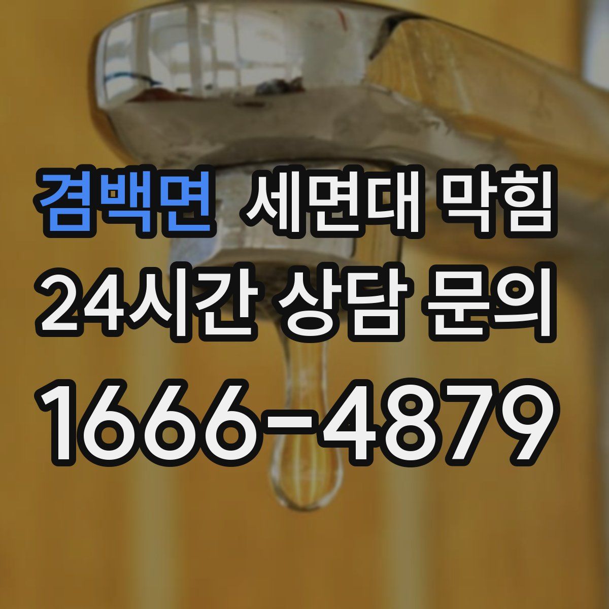 겸백면 세면대 막힘