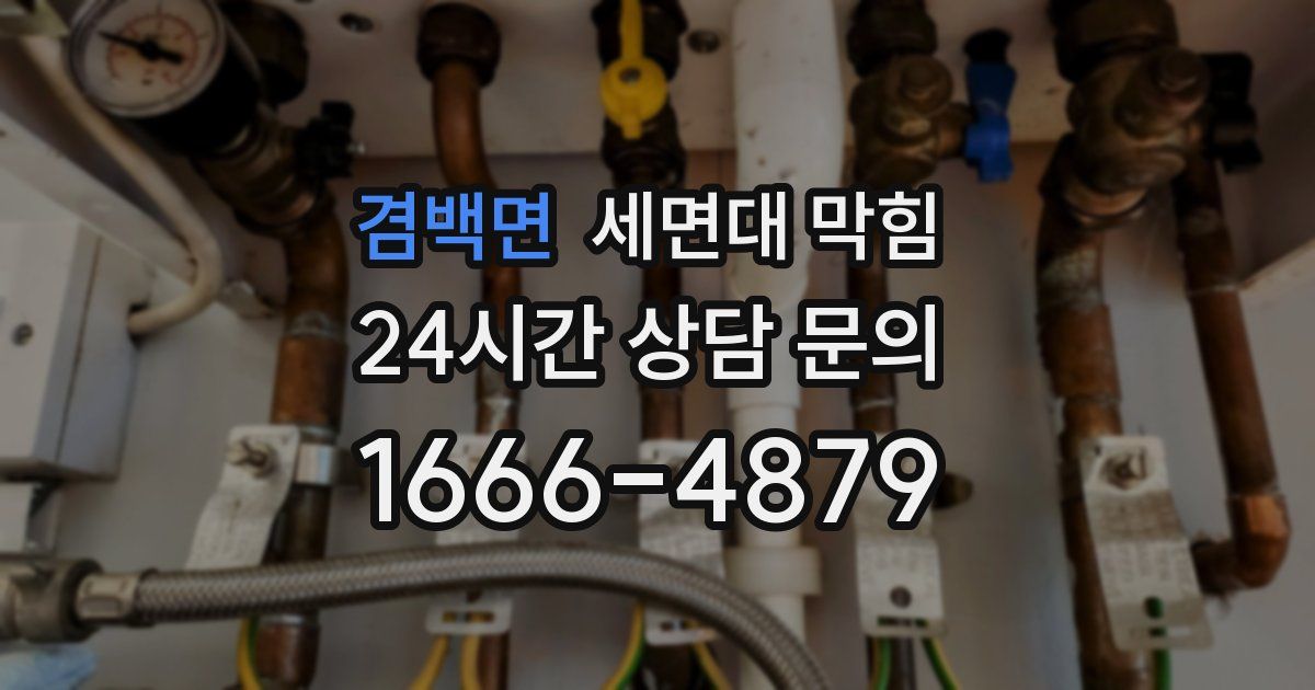 겸백면 세면대 막힘