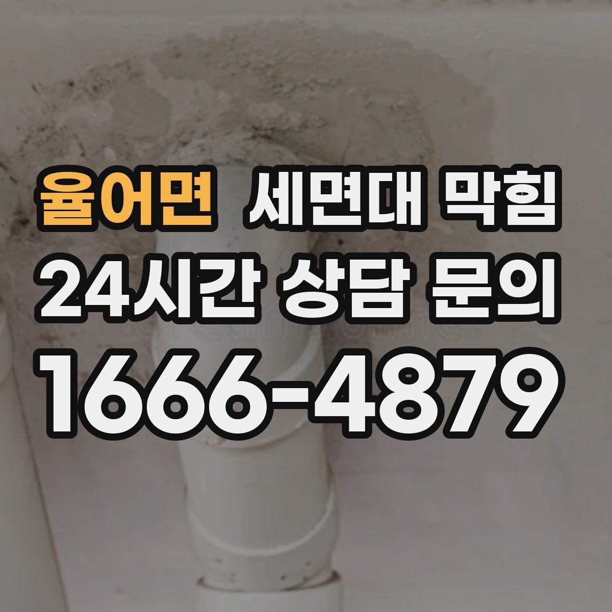 율어면 세면대 막힘 배수할 때 거품이 남는 이유
