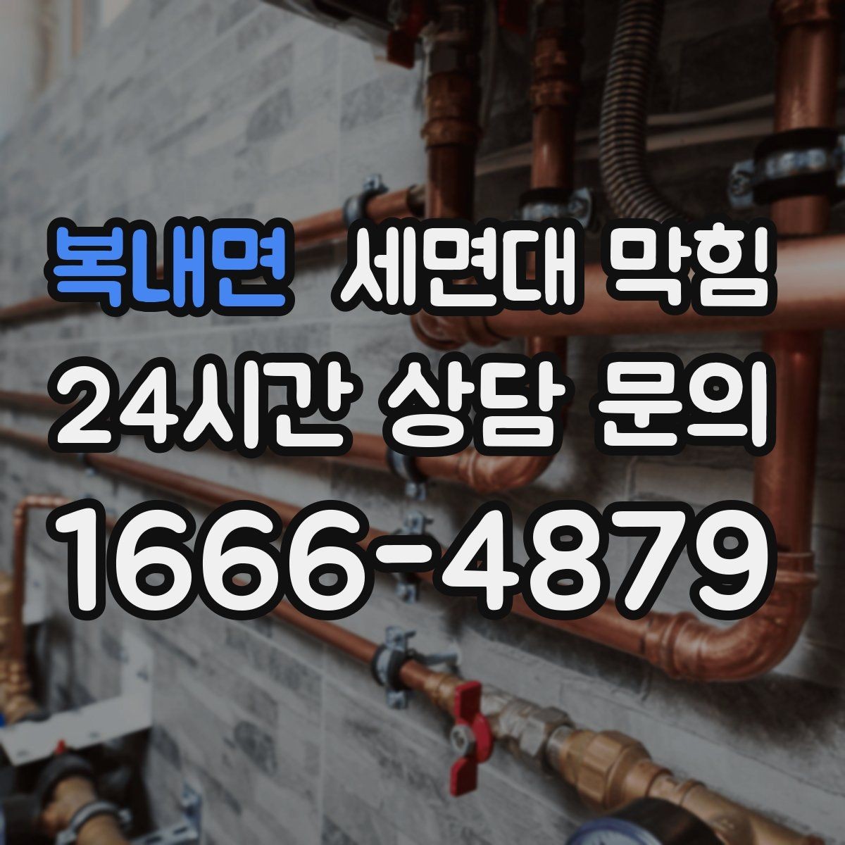 복내면 세면대 막힘 무리한 도구 사용이 문제를 키우는 이유