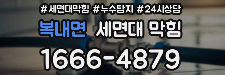 복내면 세면대 막힘