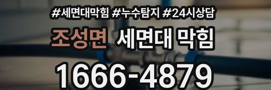 조성면 세면대 막힘