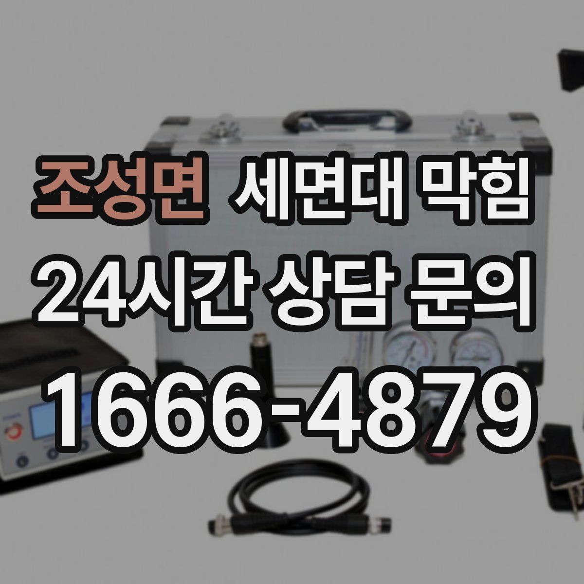 조성면 세면대 막힘