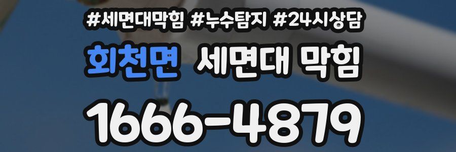 회천면 세면대 막힘