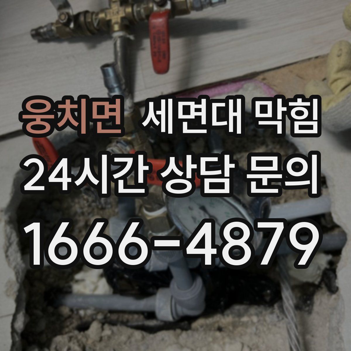 웅치면 세면대 막힘