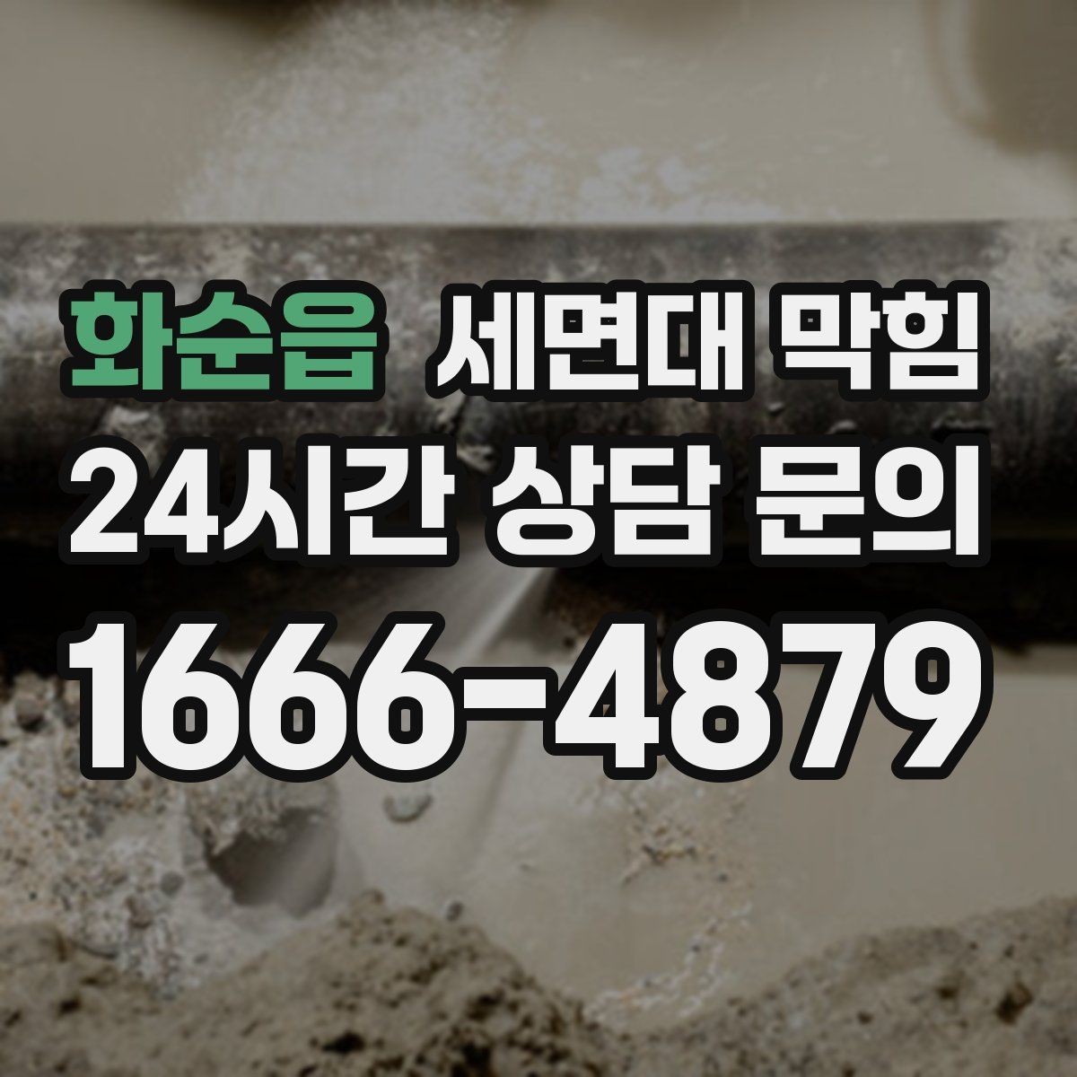 화순읍 세면대 막힘 문의할 때 증상을 이렇게 설명해 보세요