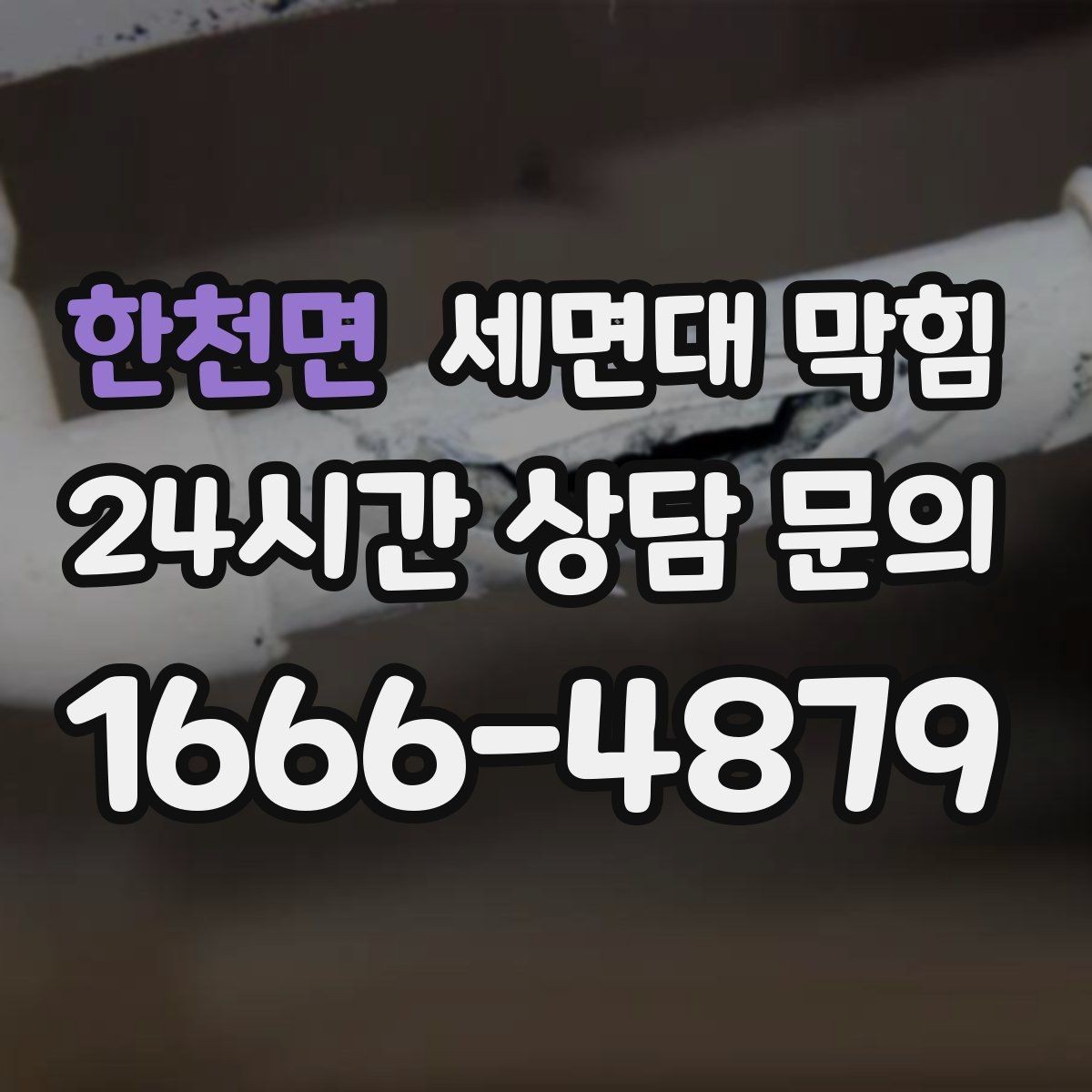한천면 세면대 막힘 배수구가 '끈적'해지는 순간부터 시작됩니다
