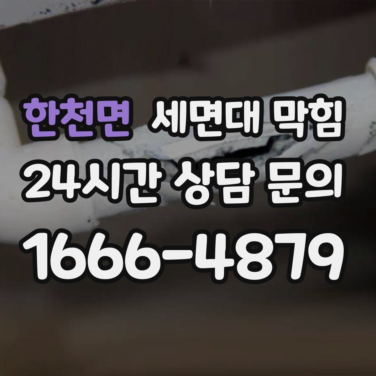 한천면 세면대 막힘