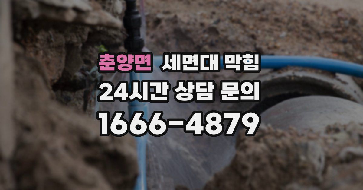 춘양면 세면대 막힘