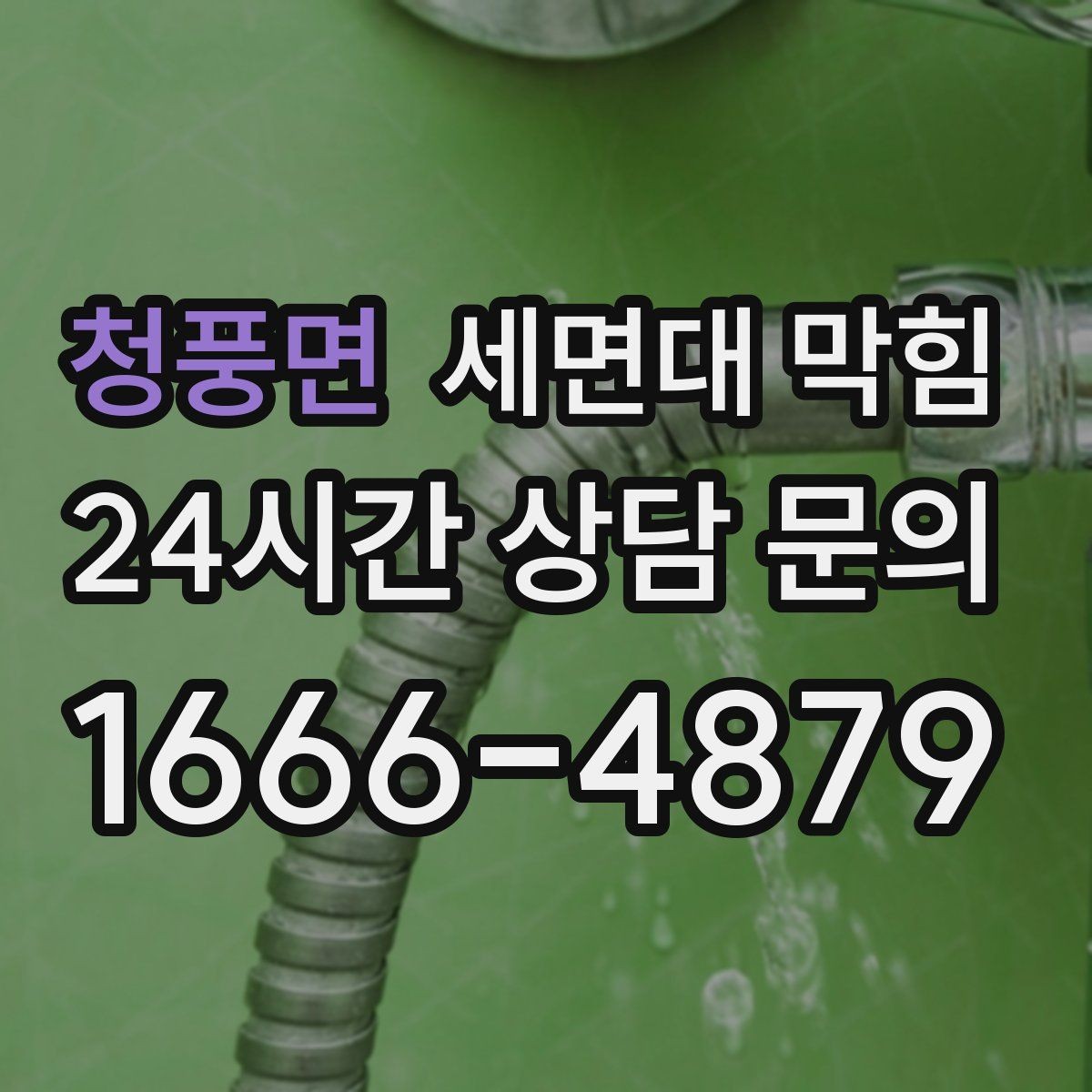 청풍면 세면대 막힘 트랩 청소가 필요한 신호 정리