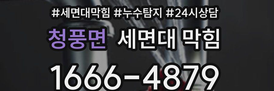 청풍면 세면대 막힘