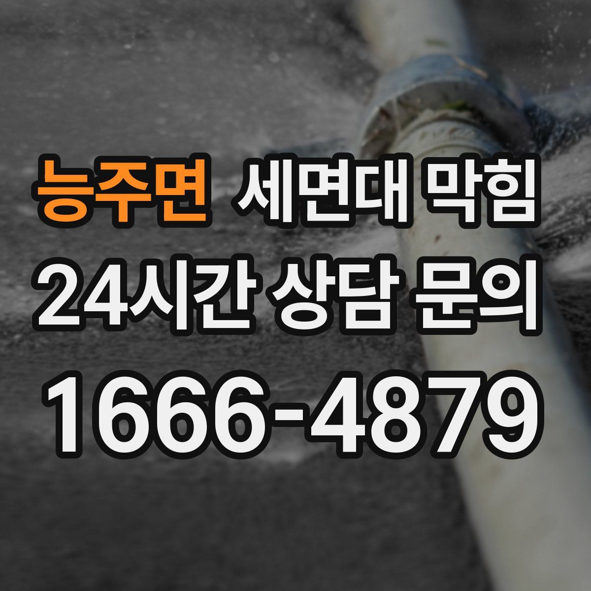 능주면 세면대 막힘