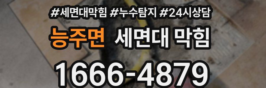 능주면 세면대 막힘