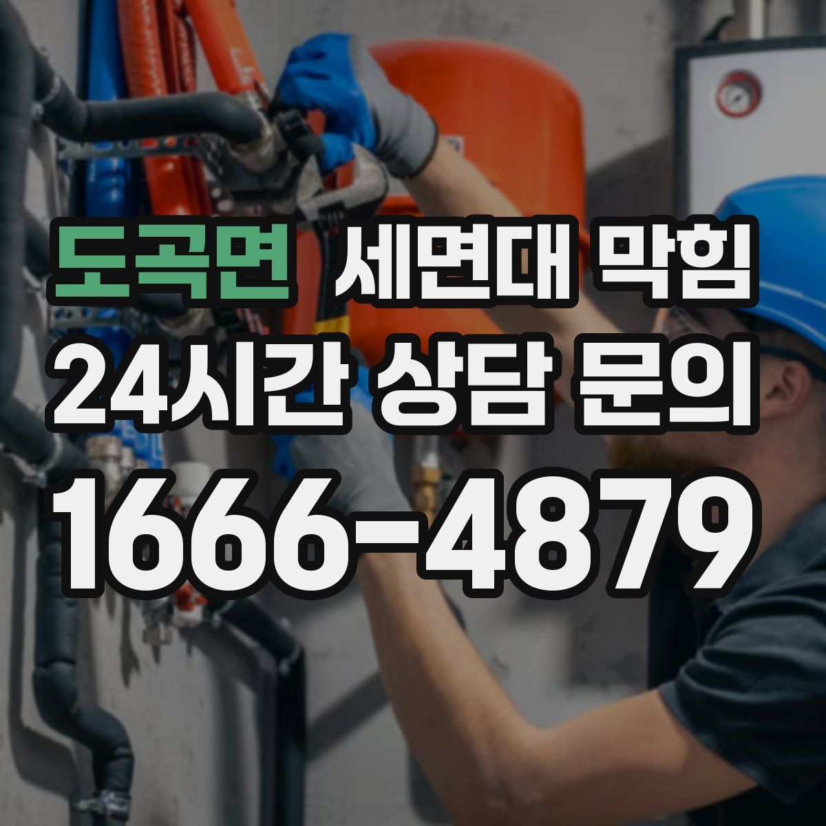 도곡면 세면대 막힘