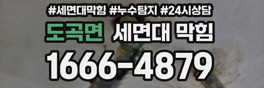 도곡면 세면대 막힘