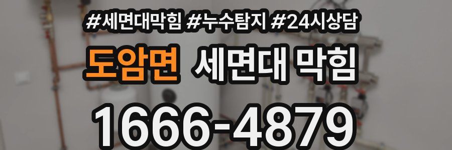 도암면 세면대 막힘