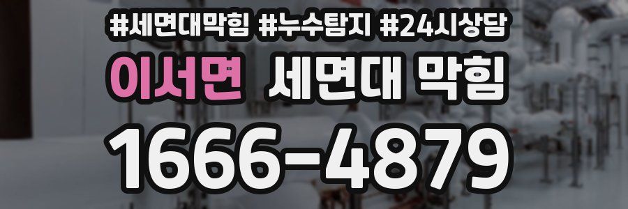 이서면 세면대 막힘