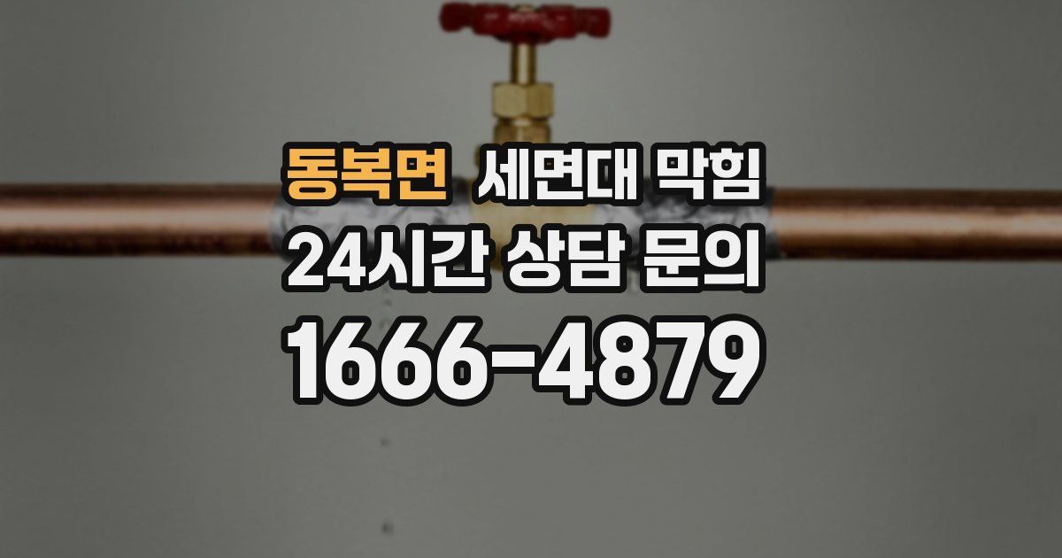 동복면 세면대 막힘