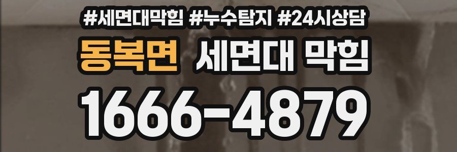 동복면 세면대 막힘