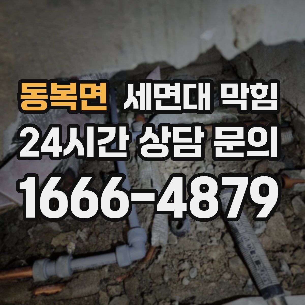 동복면 세면대 막힘