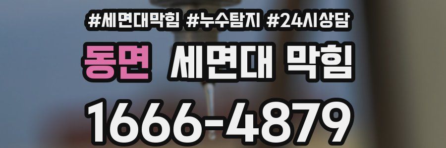 동면 세면대 막힘