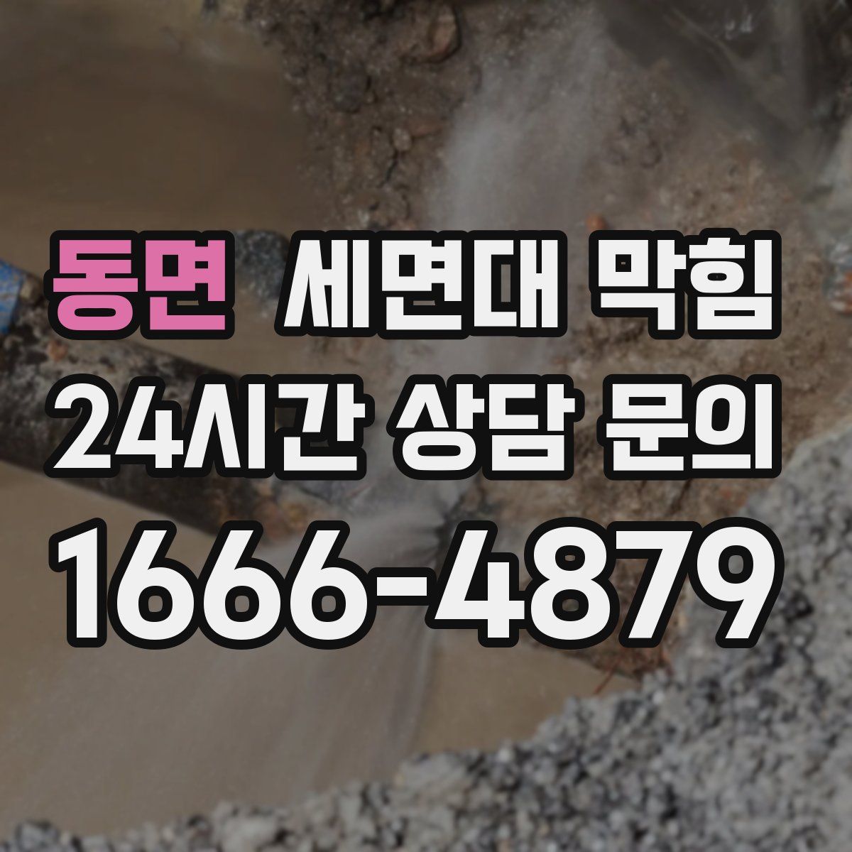 동면 세면대 막힘