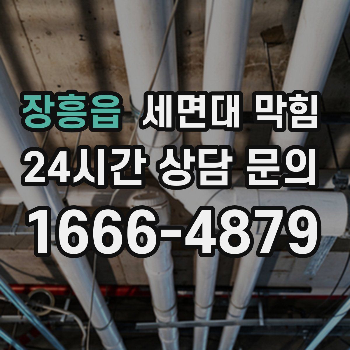 장흥읍 세면대 막힘