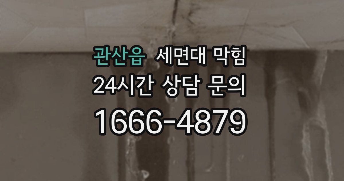 관산읍 세면대 막힘