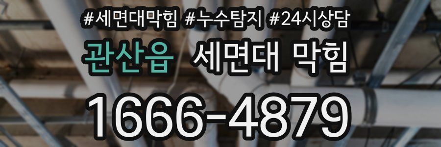 관산읍 세면대 막힘
