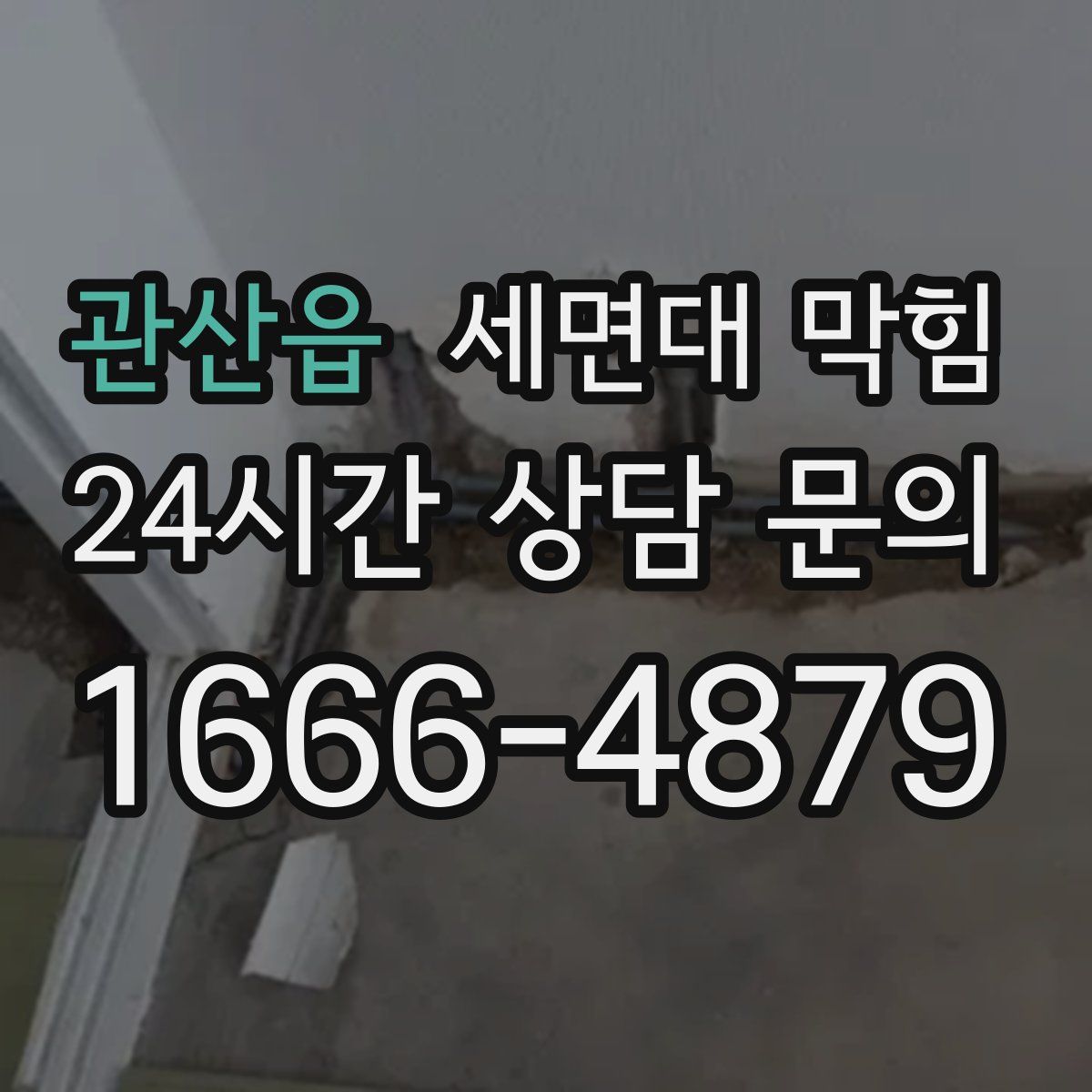 관산읍 세면대 막힘