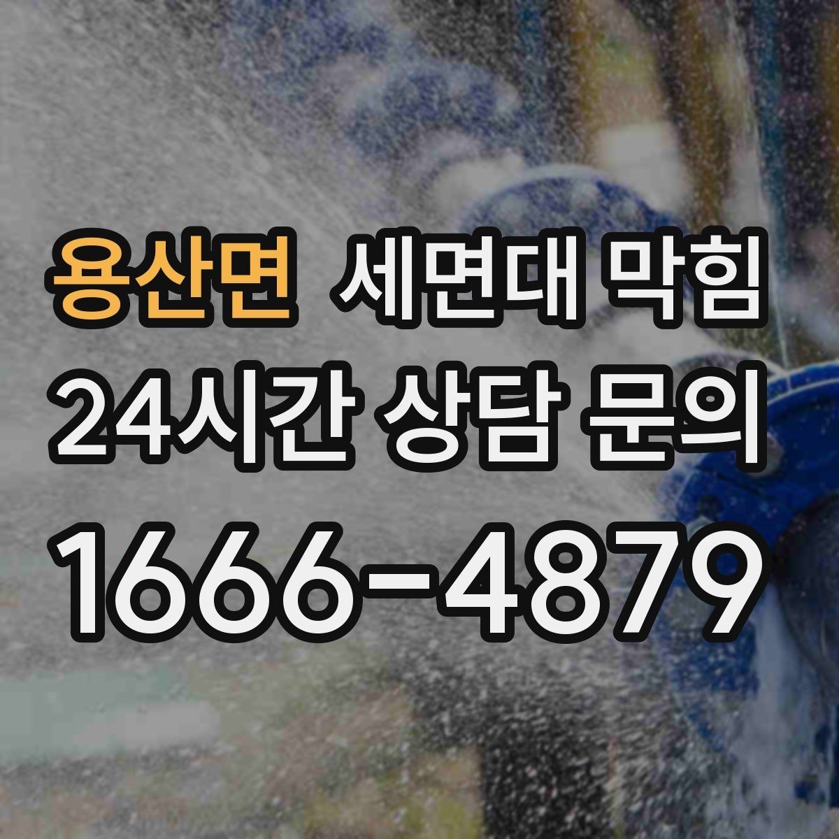 용산면 세면대 막힘 물은 느린데 냄새는 없을 때의 원인