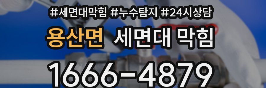 용산면 세면대 막힘