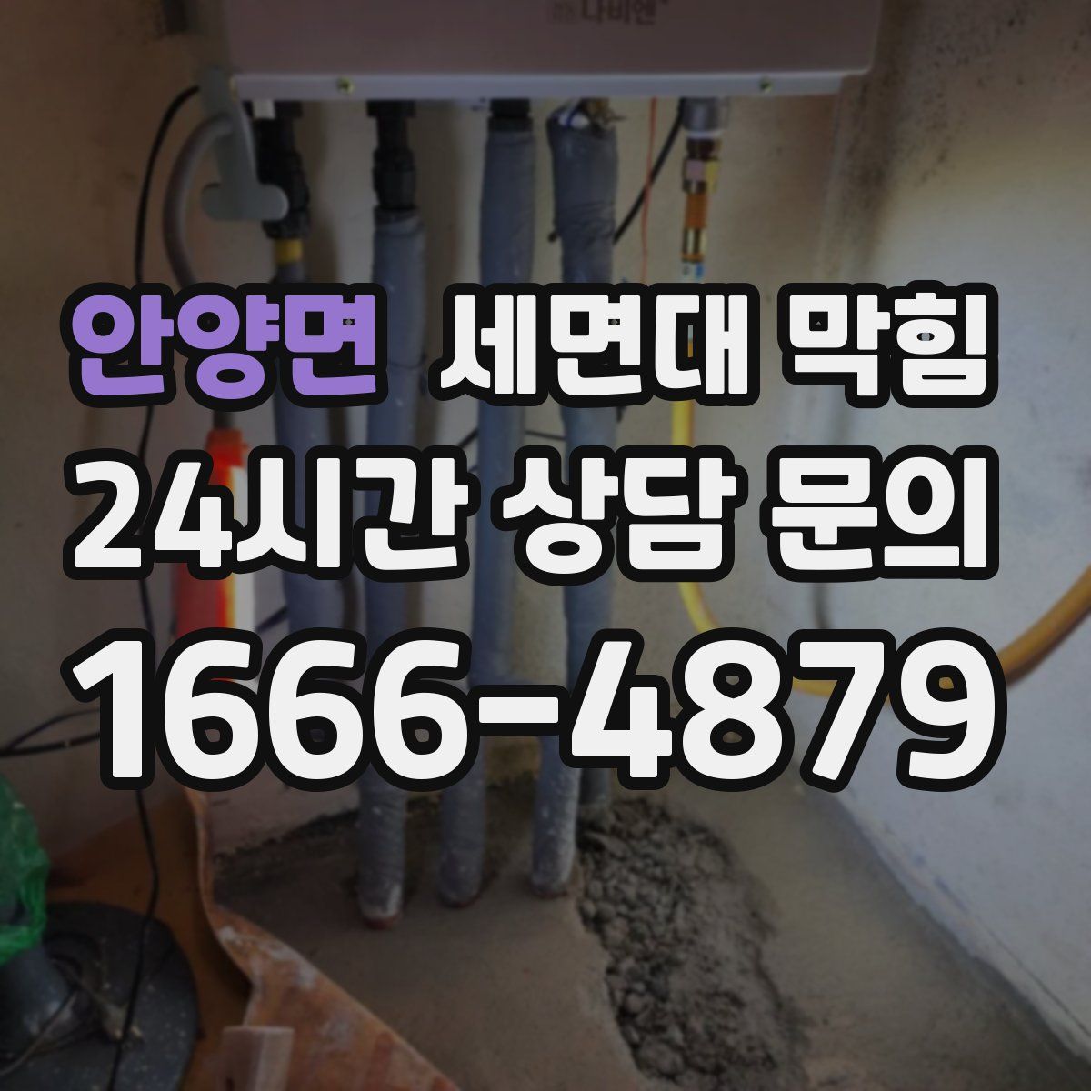 안양면 세면대 막힘