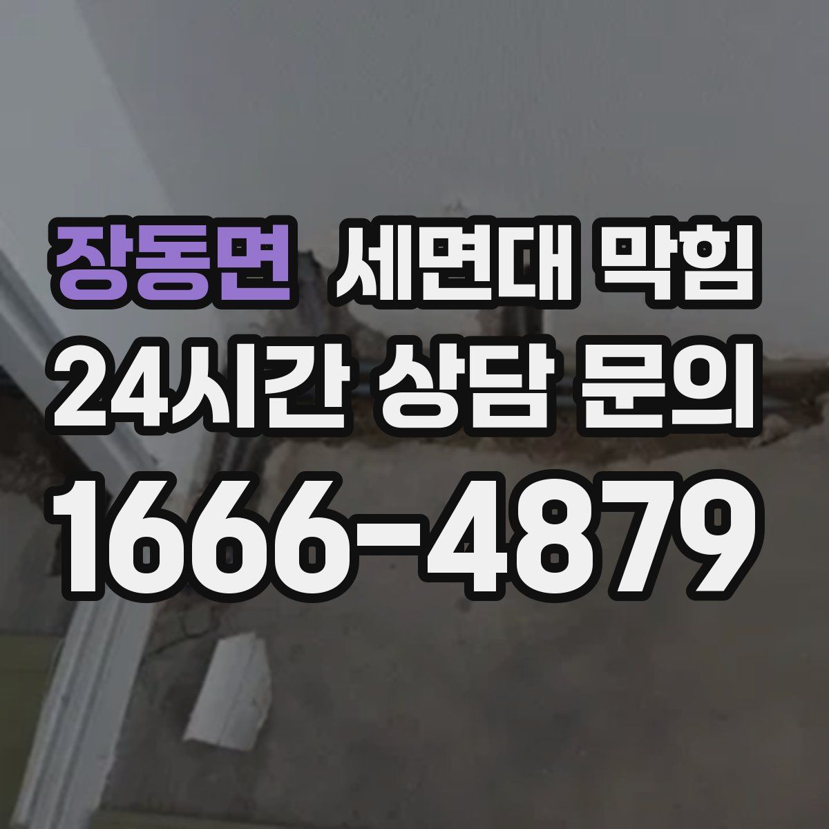 장동면 세면대 막힘