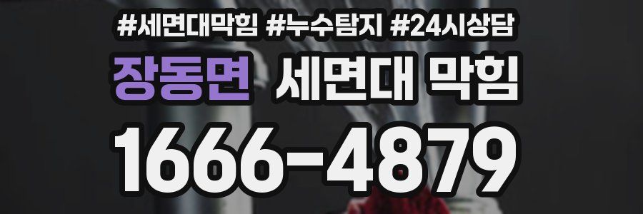 장동면 세면대 막힘